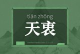天衷