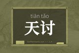 天讨