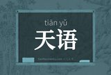 天语