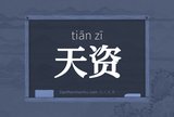 天资
