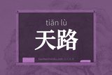 天路