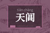 天阊