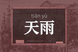 天雨