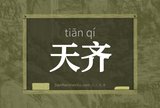 天齐