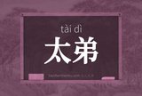 太弟