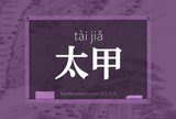 太甲