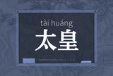 太皇