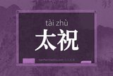 太祝
