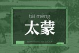 太蒙