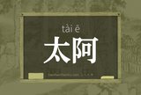 太阿