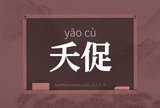 夭促