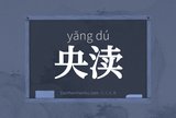 央渎