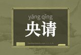 央请