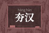 夯汉