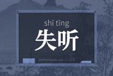 失听