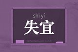 失宜