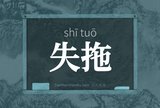 失拖
