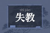 失教