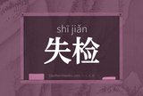 失检