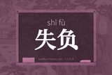失负