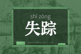 失踪