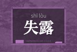 失露