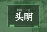 头明
