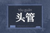 头管