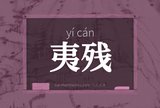 夷残