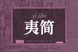 夷简