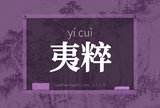 夷粹