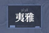夷雅