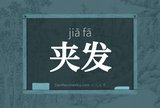 夹发