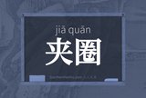 夹圈
