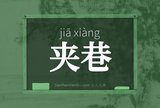 夹巷
