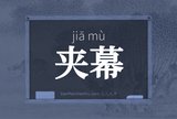 夹幕