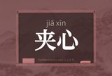 夹心