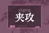 夹攻