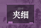 夹细