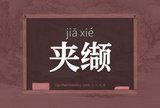 夹缬