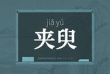 夹臾