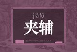 夹辅