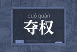 夺权