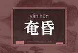 奄昏