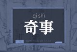 奇事