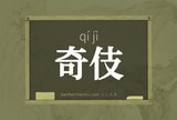 奇伎