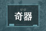 奇器