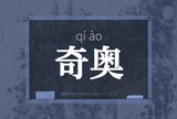 奇奥