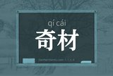 奇材