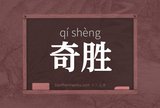 奇胜